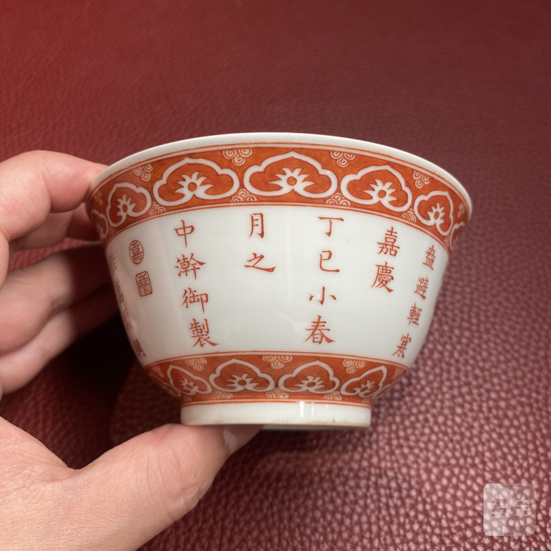清嘉庆 矾红彩三清诗文茶碗一对 - 图16